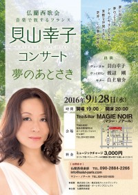 仏蘭西歌会～音楽で旅するフランス～ 貝山 幸子 コンサート 夢のあとさき（表）